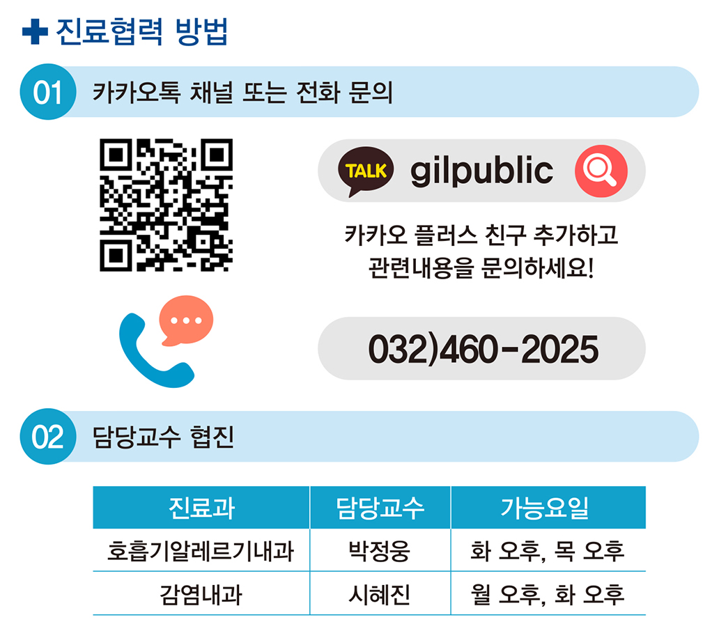 진료협력 방법은 카카오톡 채널 또는 전화로 문의가 가능합니다. 카카오톡은 gilpublic를 검색해서 카카오플러스 친구 추가하시면 되며, 전화는 0324602025로 연락하시면 됩니다. 저희 병원은 호흡기알레르기내과(박정웅:화,목 오후)와 감염내과(시혜진:월,화 오후) 교수님이 협진을 하고 있습니다.