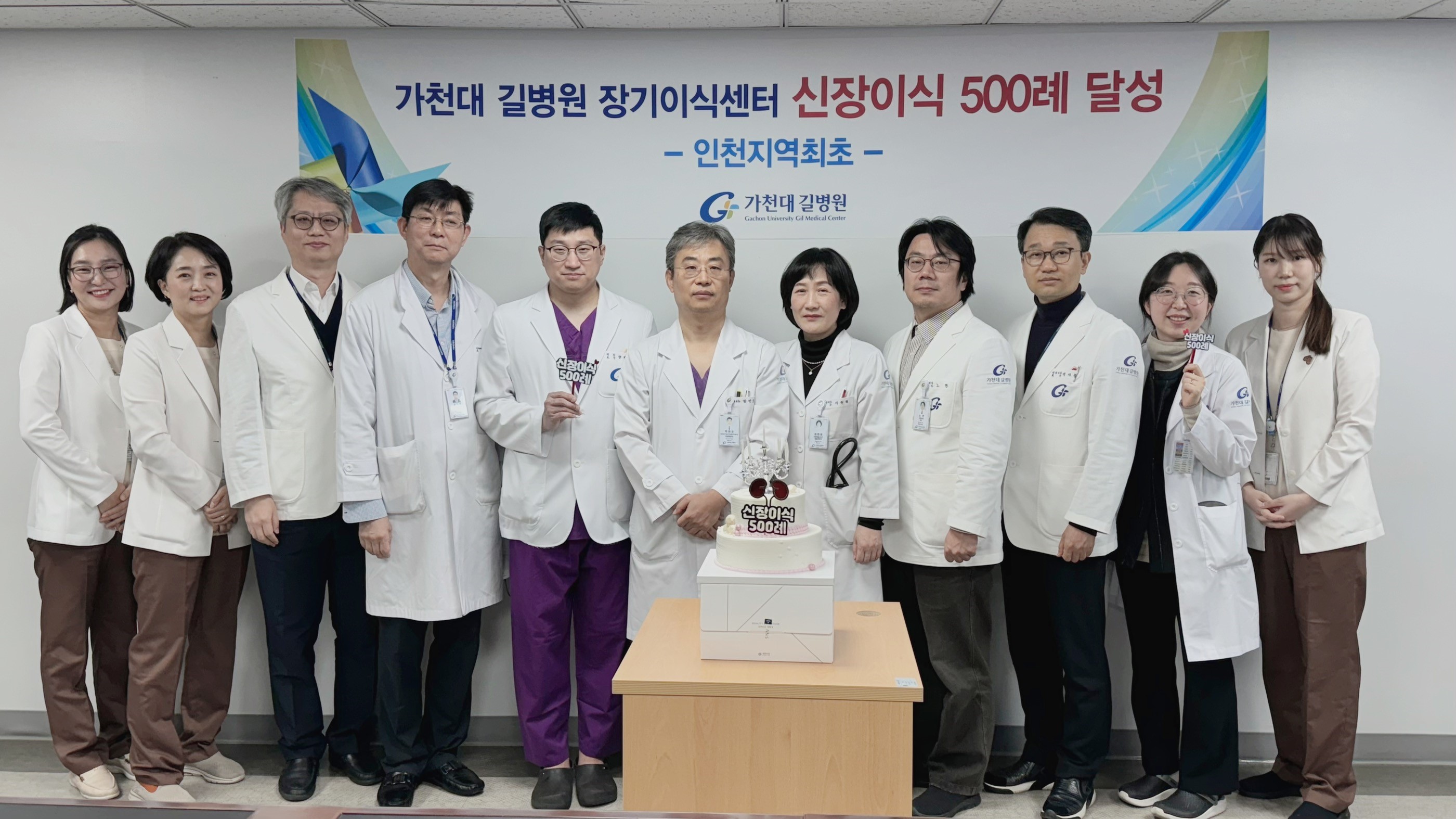 장기이식센터, 인천지역 최초 신장 이식 500례 시행