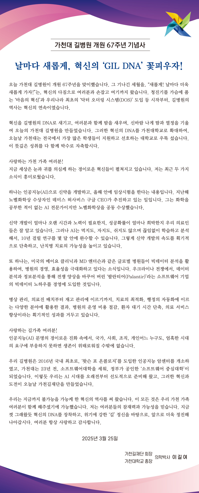 가천대 길병원 개원 67주년 기념사-날마다 새롭게, 혁신의 GIL DNS 꽃피우자!