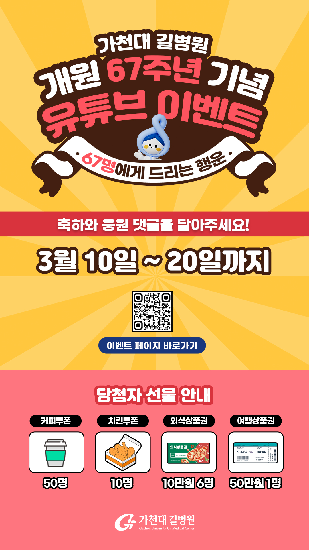 가천대 길병원 개원 67주년 기념 유튜브 이벤트 안내-자세한 내용은 본문을 참고하세요.
