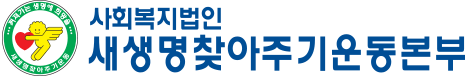 배너-사회복지법인 새생명찾아주기운동본부 460*60