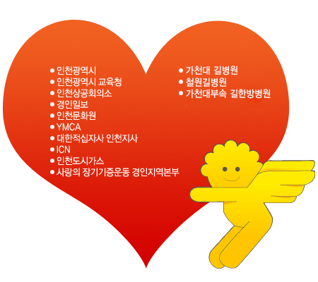 인천광역시, 인천광역시교육청, 인천상공회의소, 경인일보, 인천문화원, YMCA, 대한적십자사 인천지사, ICN, 인천도시가스, 사랑의 장기기증운동 경인지역본부, 가천대 길병원, 가천대부속 길한방병원