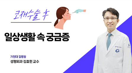 코 재수술 후 일상생활 성형외과 김효헌 교수