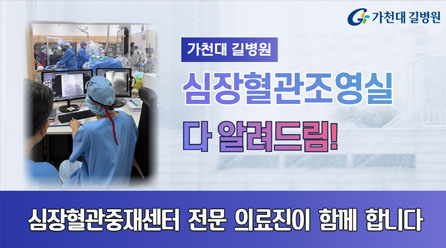 심장혈관조영실 다 알려드립니다