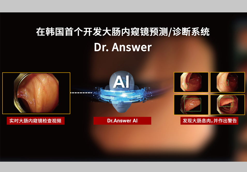在韩国首个开发大肠内窥镜预测/诊断系统(Dr. Answer)