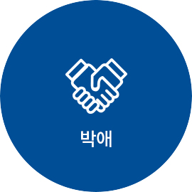 박애