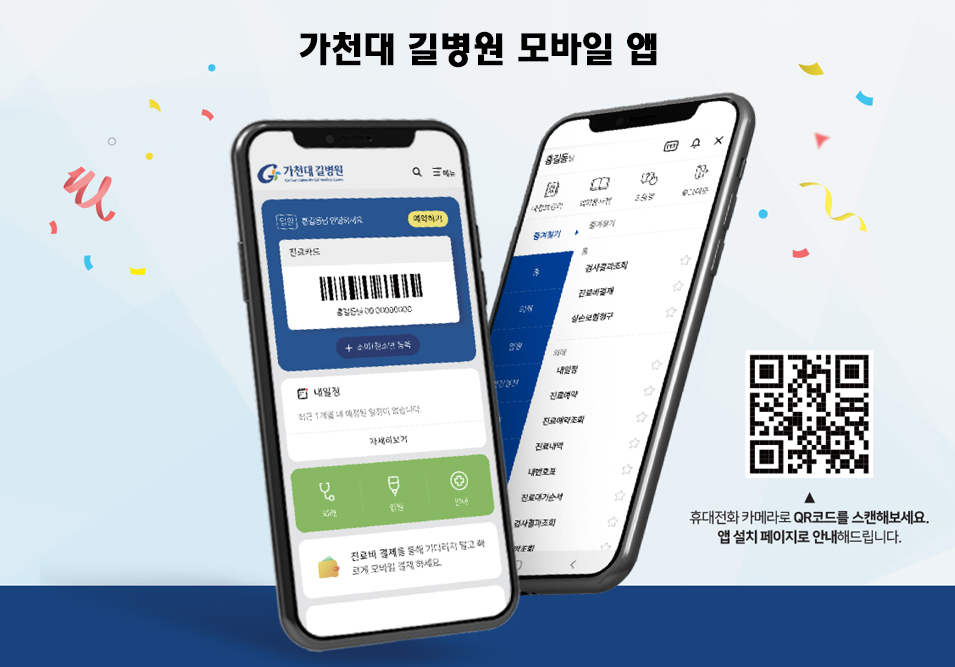 가천대 길병원 모바일 앱, 휴대전화 카메라로 QR코드를 스캔해보세요. 앱 설치 페이지로 안내해드립니다.